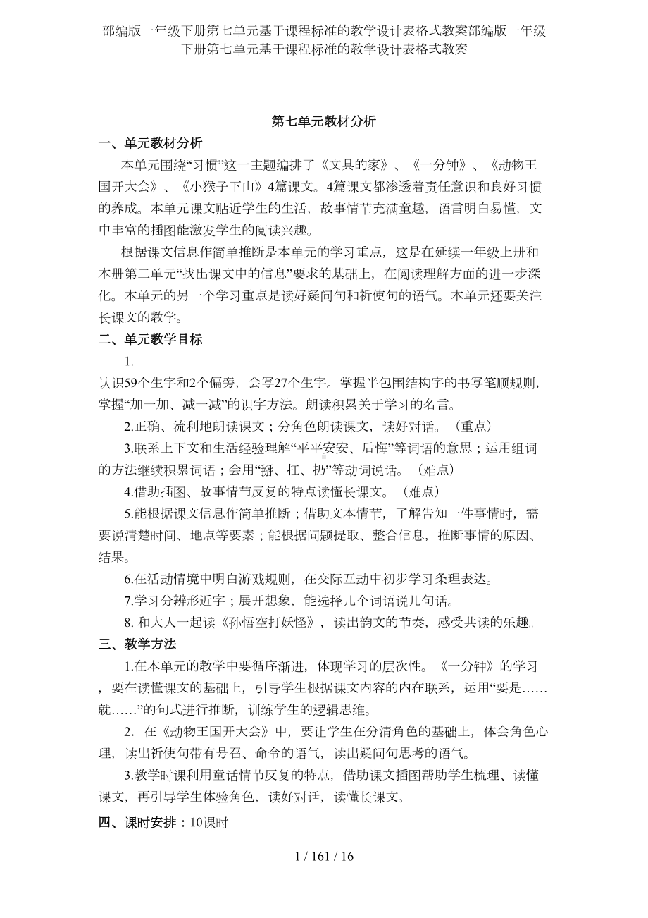 部编版一年级下册第七单元基于课程标准的教学设计表格式教案(DOC 14页).docx_第1页