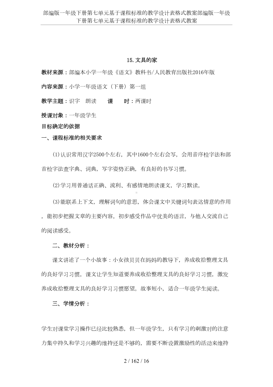 部编版一年级下册第七单元基于课程标准的教学设计表格式教案(DOC 14页).docx_第2页