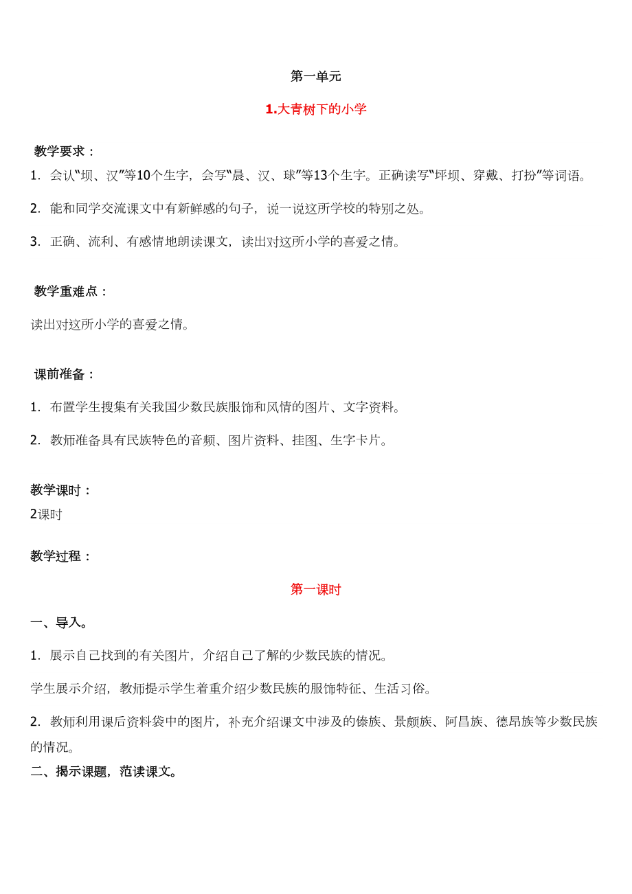 部编版三年级语文上册整册教案-全册教学设计(DOC 85页).docx_第1页