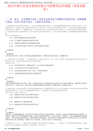 2023年浙江省盐业集团有限公司招聘笔试冲刺题（带答案解析）.pdf