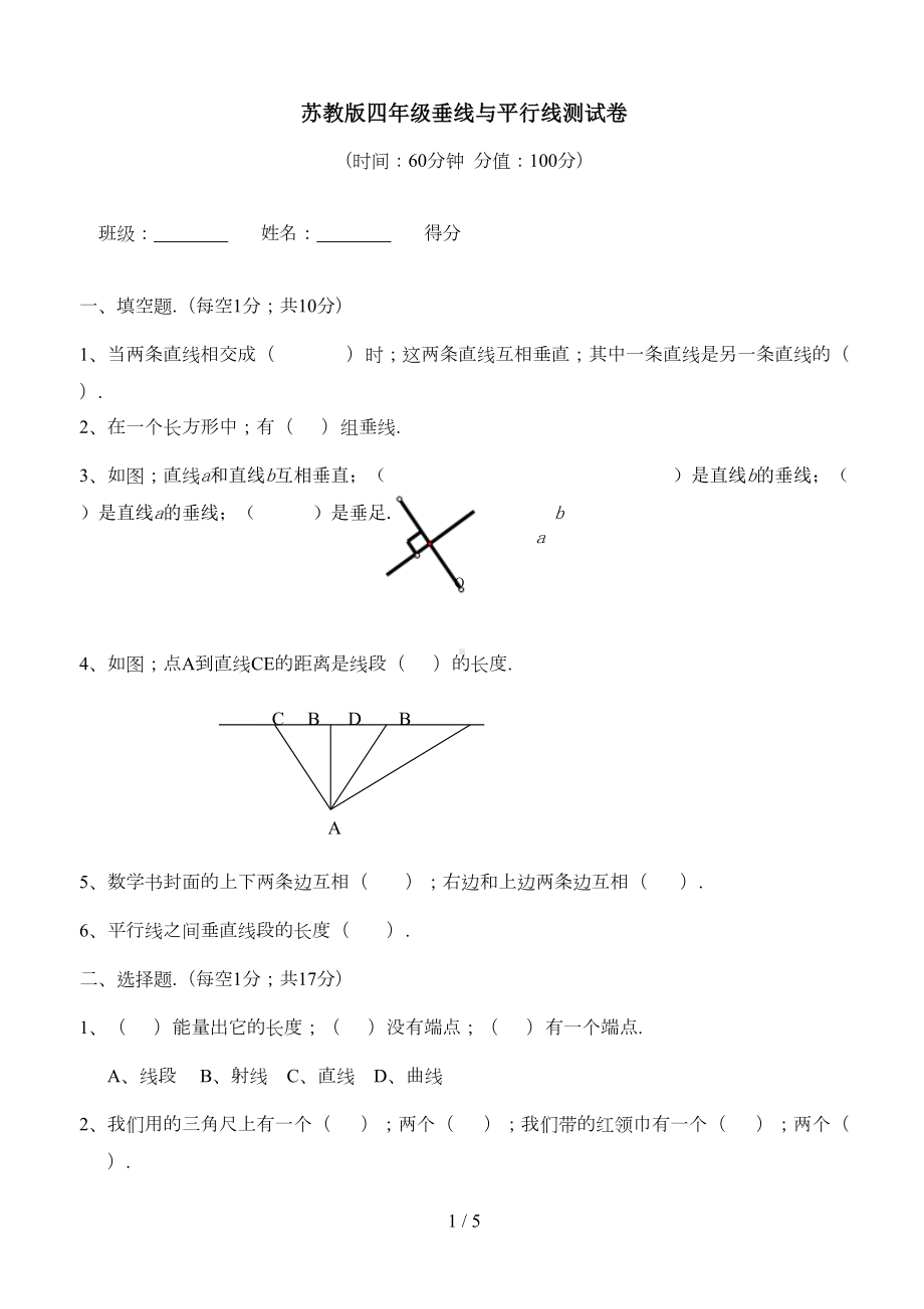 苏教版四年级垂线与平行线测试卷(DOC 4页).doc_第1页