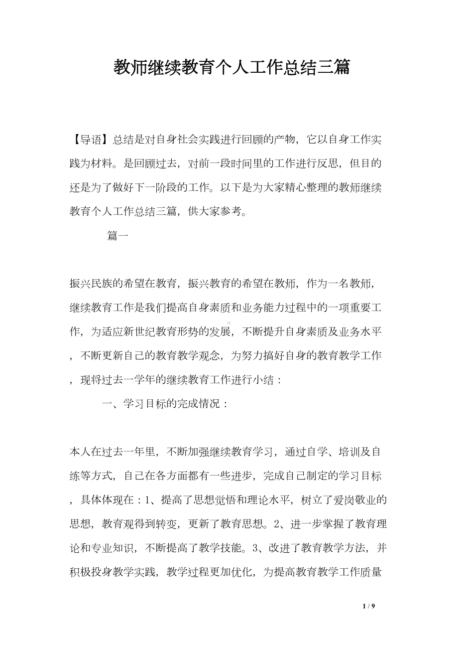 教师继续教育个人工作总结三篇(DOC 9页).doc_第1页