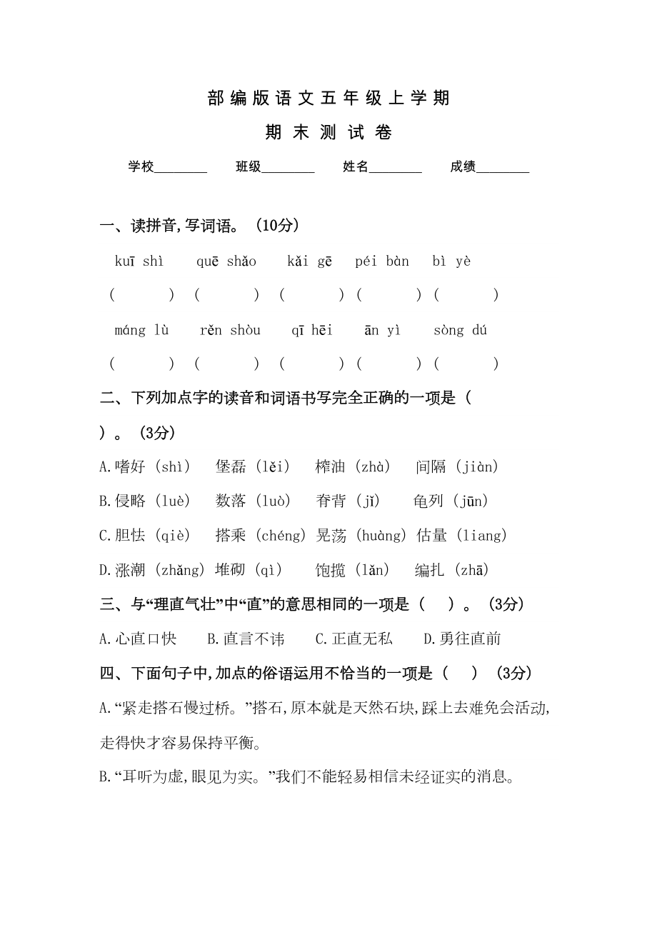 部编版五年级上册语文《期末考试题》及答案(DOC 8页).docx_第1页