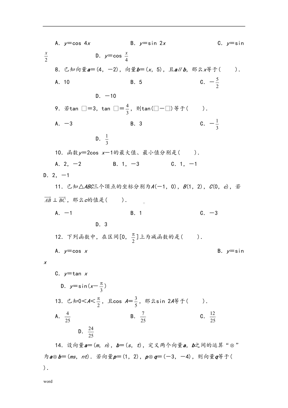 高中数学必修4期末测试题（附答案）(DOC 9页).doc_第2页