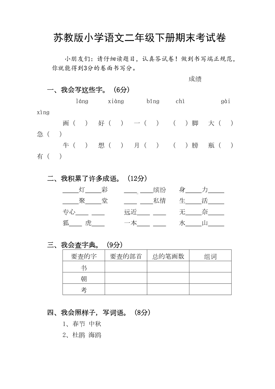 苏教版小学语文二年级下册期末考试卷(DOC 5页).doc_第1页