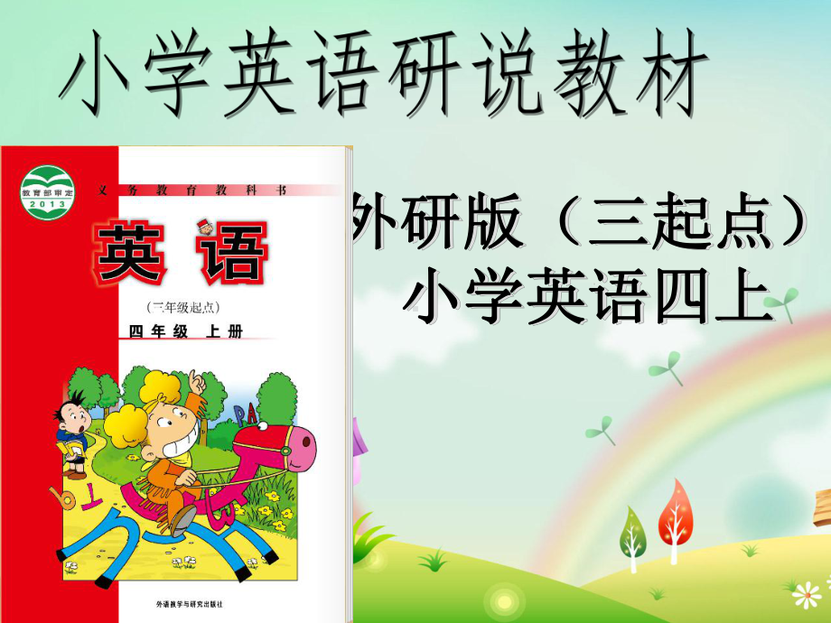 外研版小学英语四年三起点说课稿级-课件.ppt_第2页