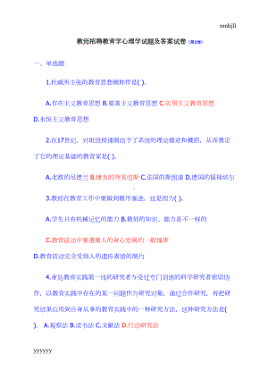 教师招聘教育学心理学试题及答案试题(第1卷)(DOC 6页).doc