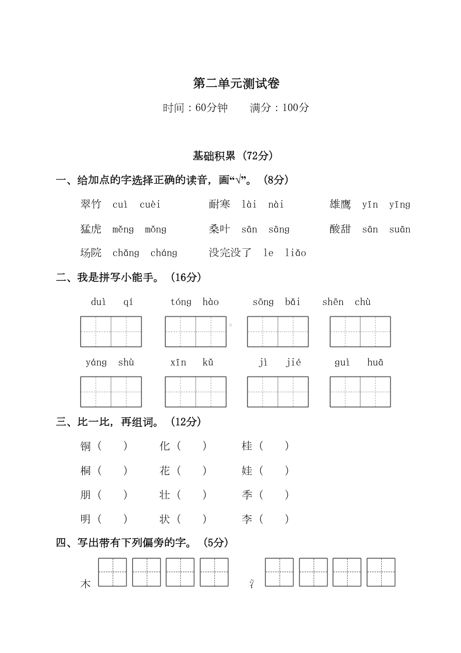 部编人教版二年级语文上册第二单元测试卷(含答案)(DOC 9页).doc_第1页