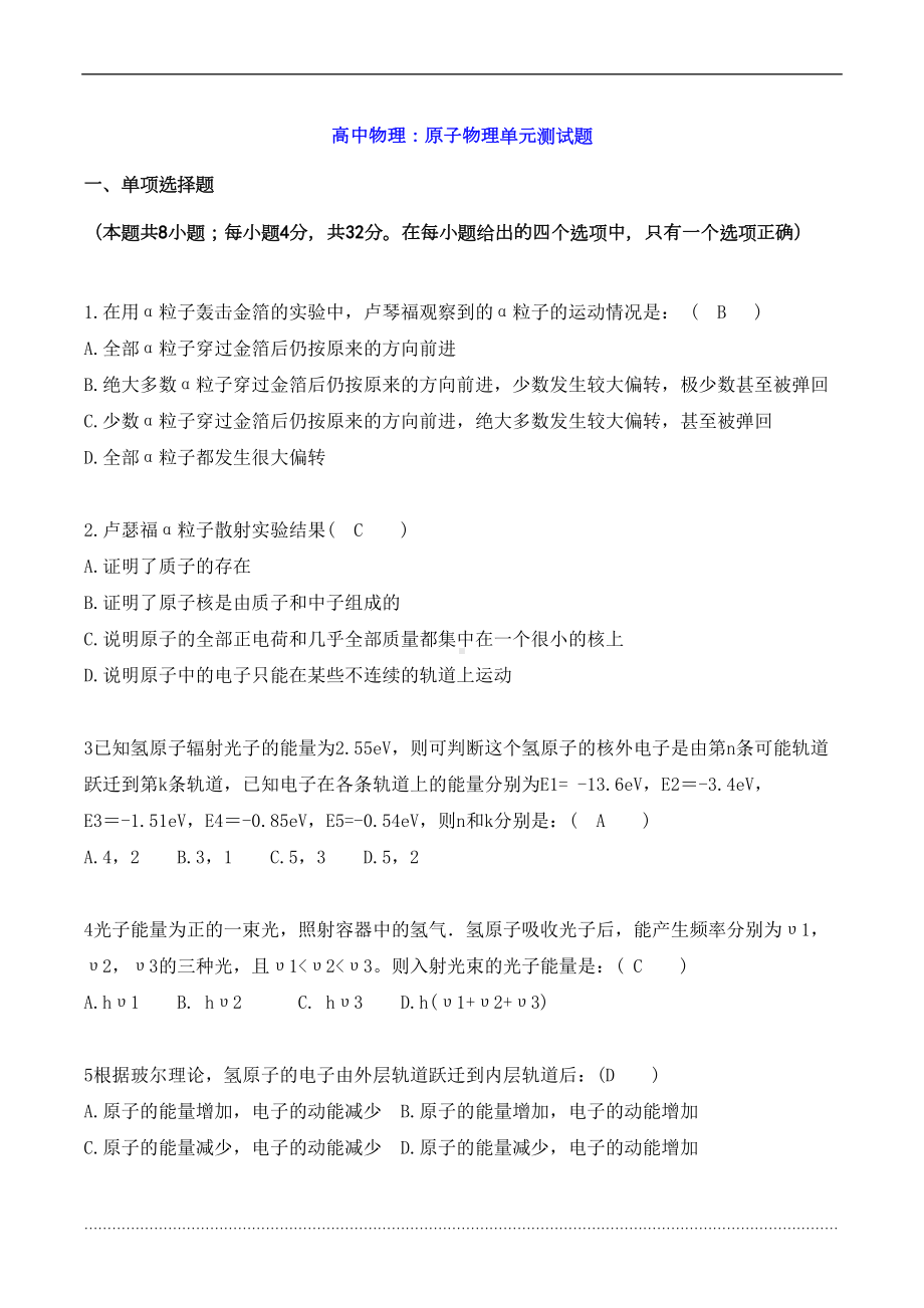 高中物理：原子物理单元测试题(DOC 6页).doc_第1页