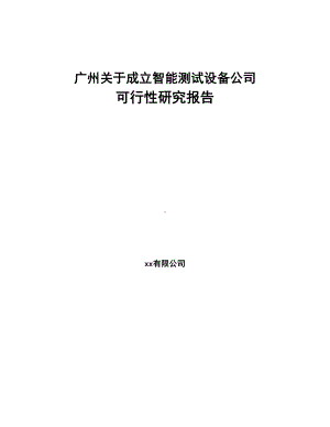 广州关于成立智能测试设备公司可行性研究报告(DOC 103页).docx