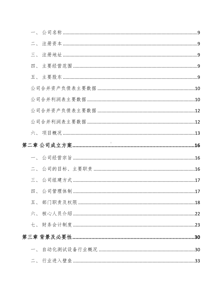 广州关于成立智能测试设备公司可行性研究报告(DOC 103页).docx_第3页