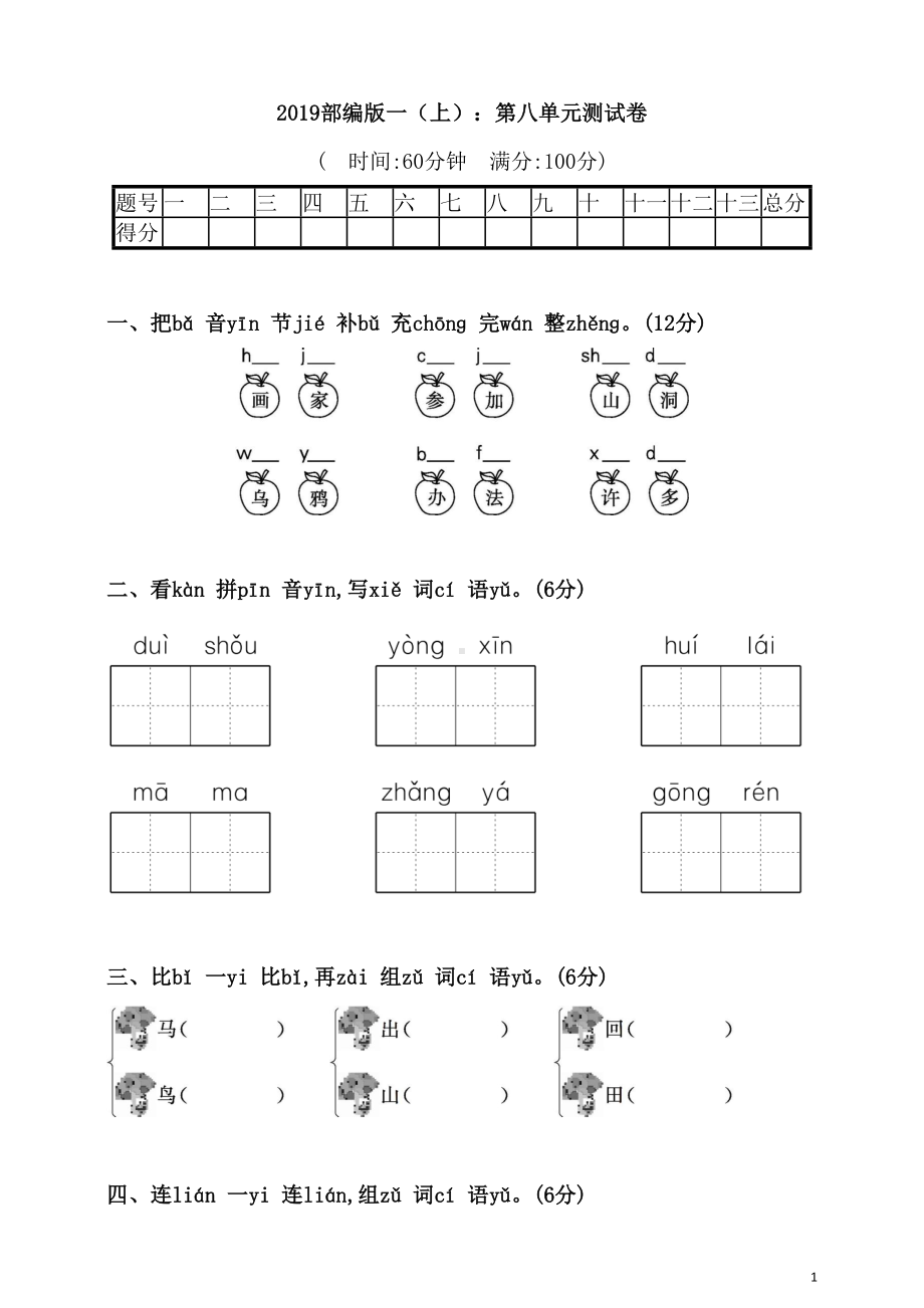 部编版小学一年级语文上册第八单元测试卷及答案(DOC 6页).doc_第1页