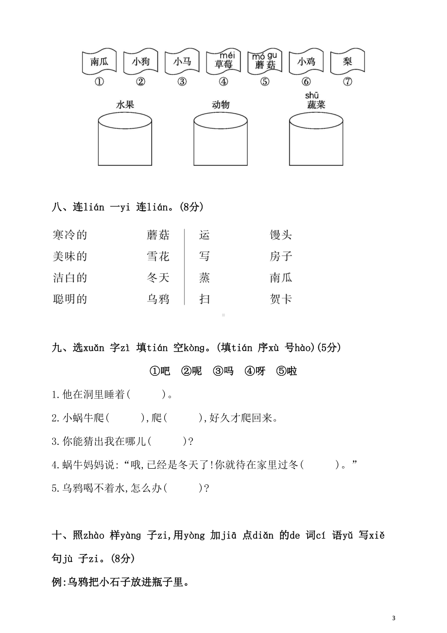 部编版小学一年级语文上册第八单元测试卷及答案(DOC 6页).doc_第3页