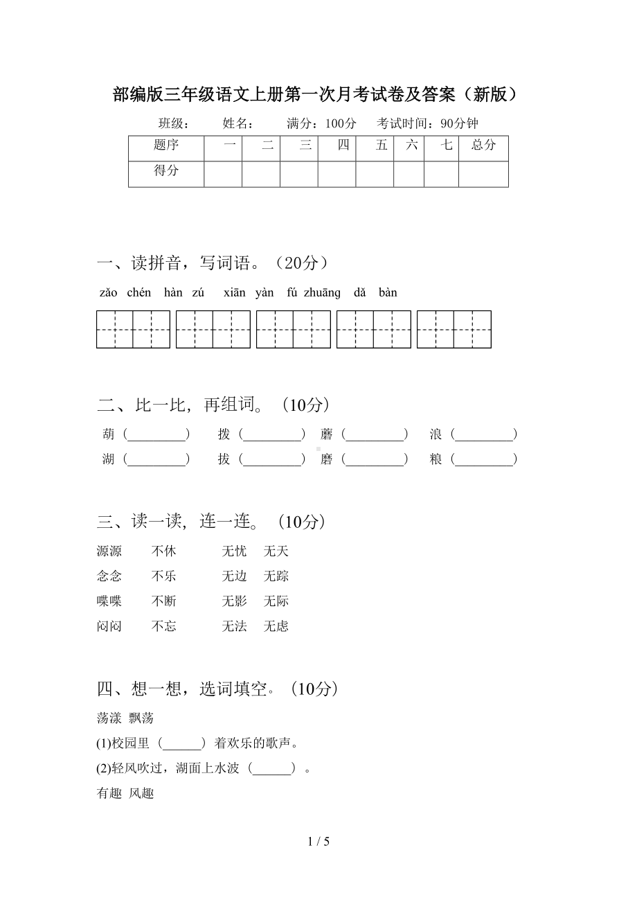 部编版三年级语文上册第一次月考试卷及答案(新版)(DOC 5页).doc_第1页