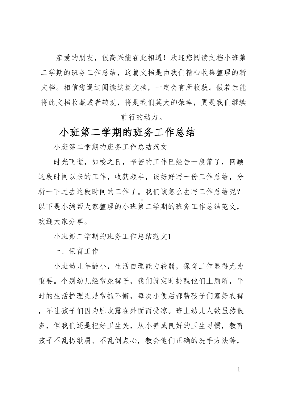 小班第二学期的班务工作总结(DOC 17页).doc_第1页