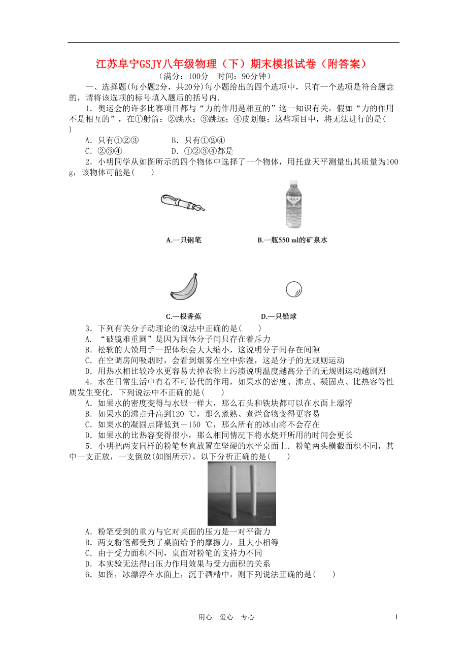 江苏省阜宁市GSJY八年级物理(下)期末模拟试卷(附答案)-苏科版[1](DOC 11页).doc_第1页