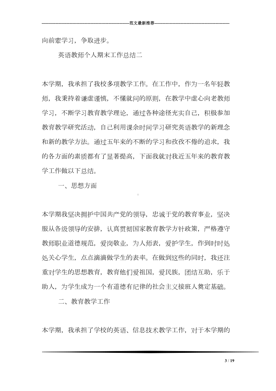 英语教师个人期末工作总结(DOC 19页).doc_第3页