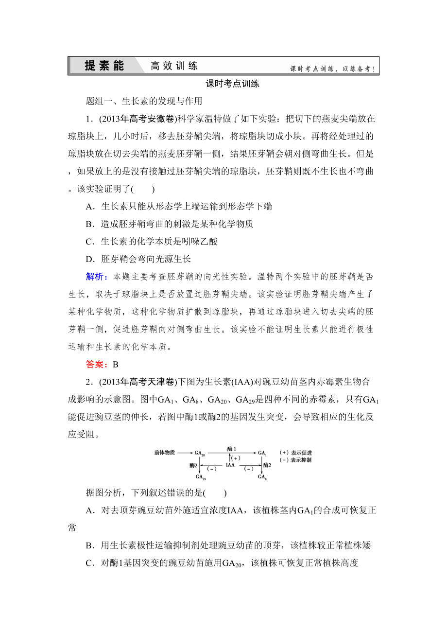 高三一轮复习必修三第三章植物的激素调节经典习题(DOC 16页).doc_第1页