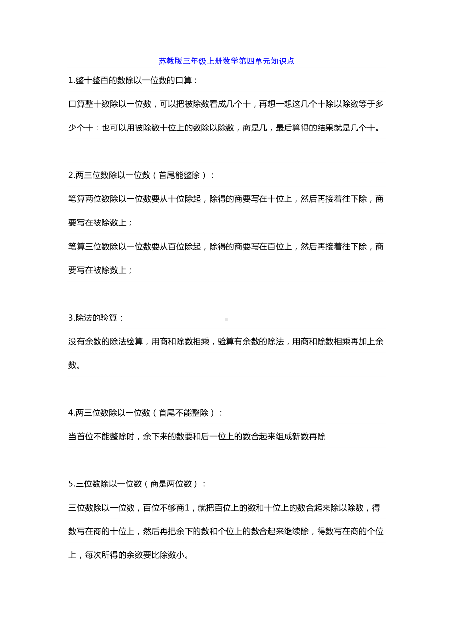 苏教版三年级数学上册第四单元知识点带练习(DOC 8页).docx_第1页