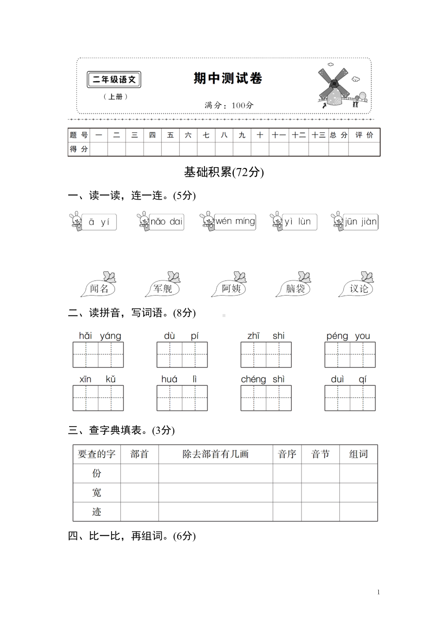 部编人教版二年级语文上册期中测试卷含答案(DOC 8页).doc_第1页