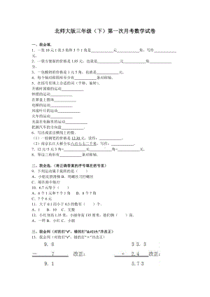 北师大版三年级（下）第一次月考数学试卷参考模板范本.doc