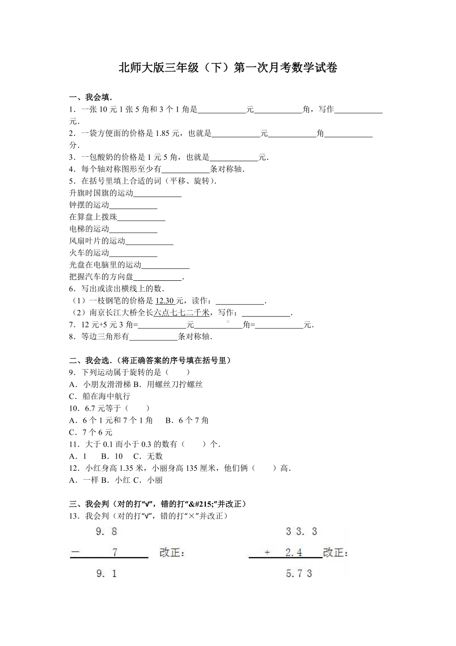 北师大版三年级（下）第一次月考数学试卷参考模板范本.doc_第1页