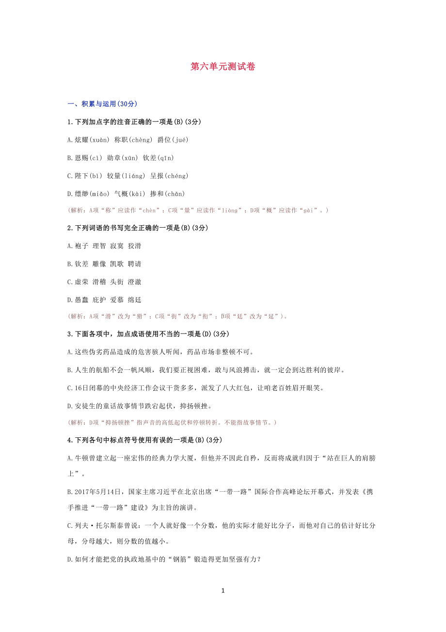 部编版七年级上册语文第六单元测试卷(DOC 7页).docx_第1页