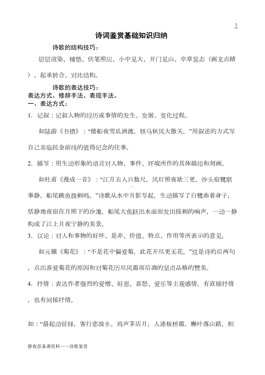 诗歌鉴赏基本知识点归纳讲义(DOC 11页).doc_第1页