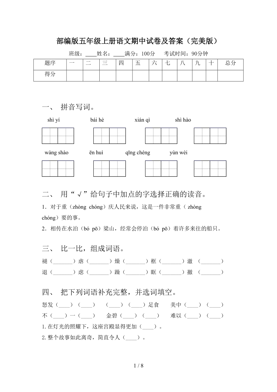 部编版五年级上册语文期中试卷及答案(完美版)(DOC 8页).doc_第1页