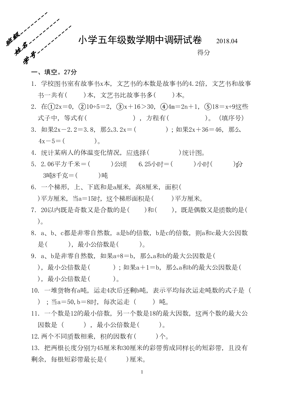 最新苏教版小学五年级数学下册期中试卷(DOC 5页).doc_第1页