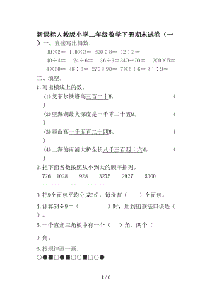 新课标人教版小学二年级数学下册期末试卷(一)(DOC 6页).doc