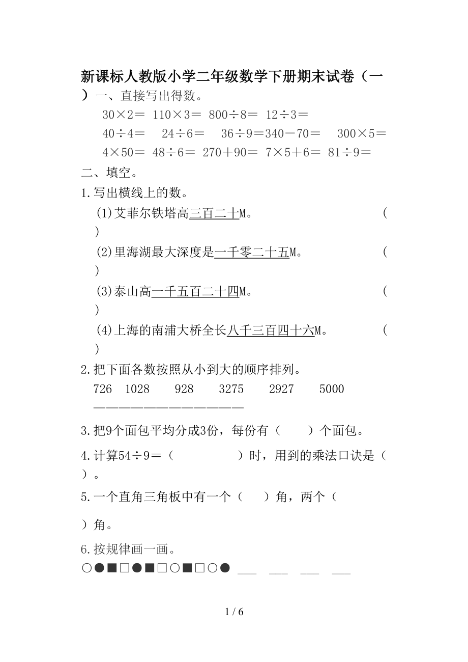 新课标人教版小学二年级数学下册期末试卷(一)(DOC 6页).doc_第1页