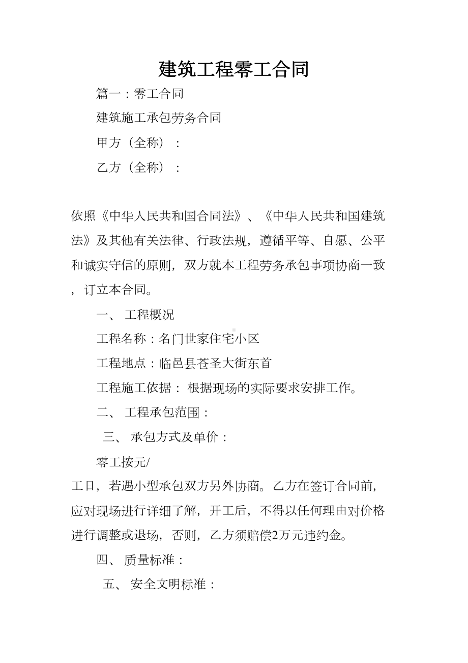 建筑工程零工合同(DOC 47页).docx_第1页