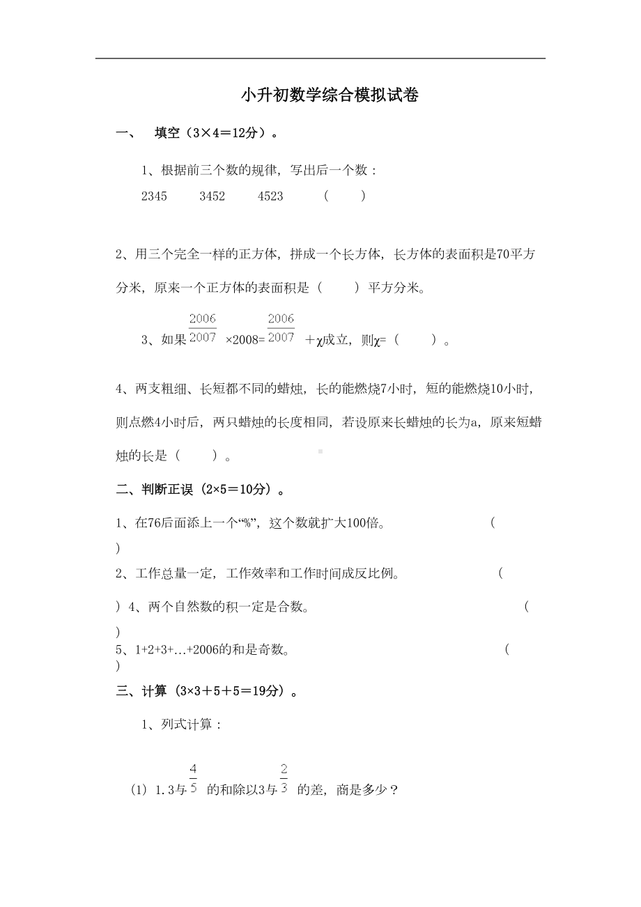 苏教版小升初数学模拟试卷及答案(DOC 8页).doc_第1页