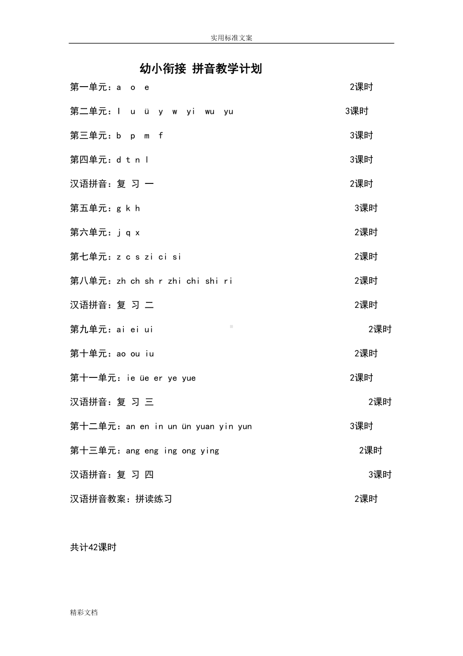 幼小衔接的拼音教学计划清单(DOC 12页).doc_第1页