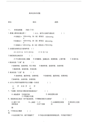 高血压病知识测试卷(附答案)(DOC 6页).docx