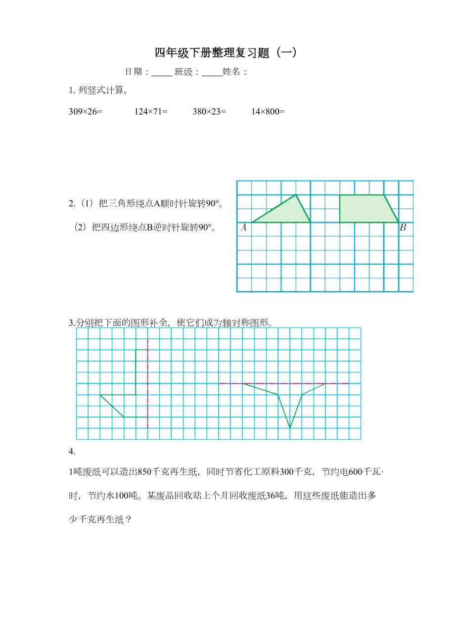 苏教版四年级数学下册期末整理复习题(15套)(DOC 16页).doc_第1页