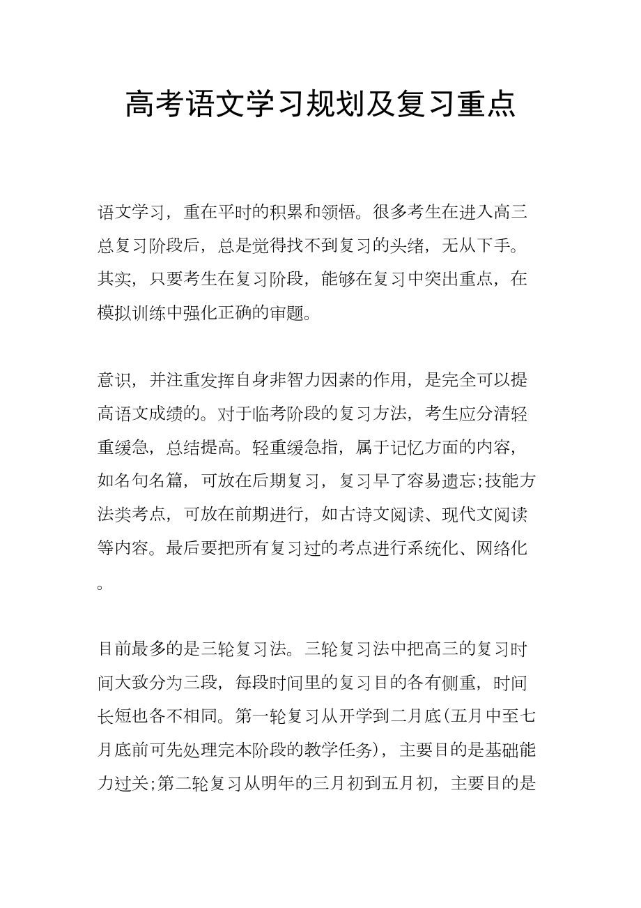 高考语文学习规划及复习重点(DOC 9页).doc_第1页