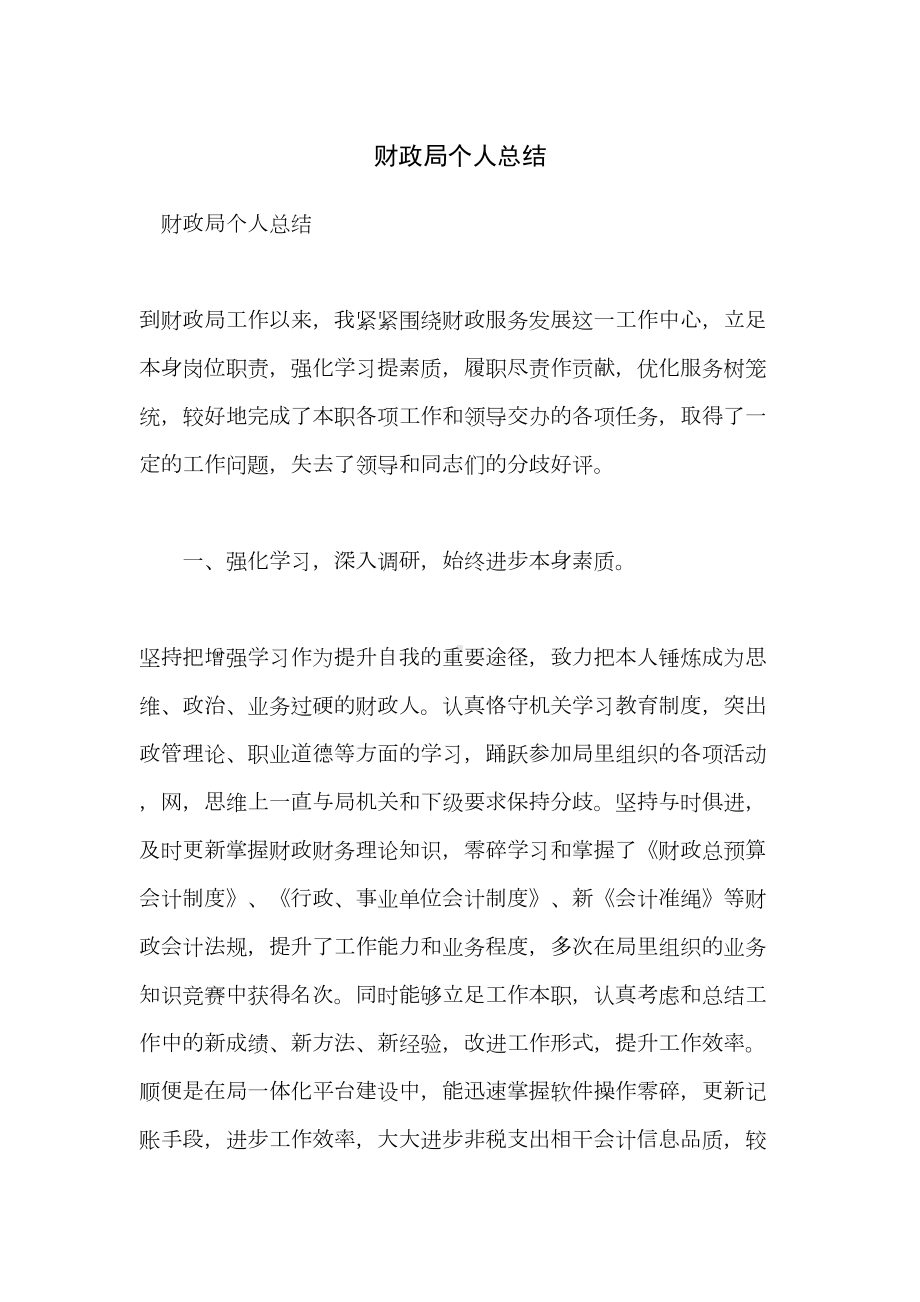 财政局个人总结(DOC 13页).doc_第1页