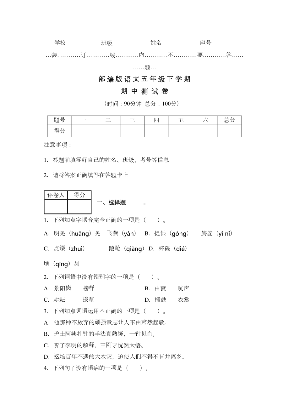 部编版五年级下册语文《期中考试卷》(附答案)(DOC 8页).docx_第1页