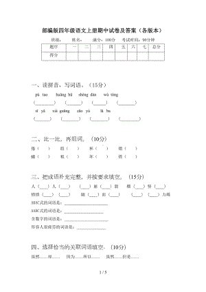 部编版四年级语文上册期中试卷及答案(各版本)(DOC 5页).doc