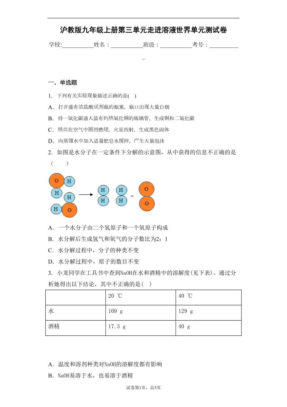 沪教版九年级上册第三单元走进溶液世界单元测试卷(DOC 11页).docx_第1页