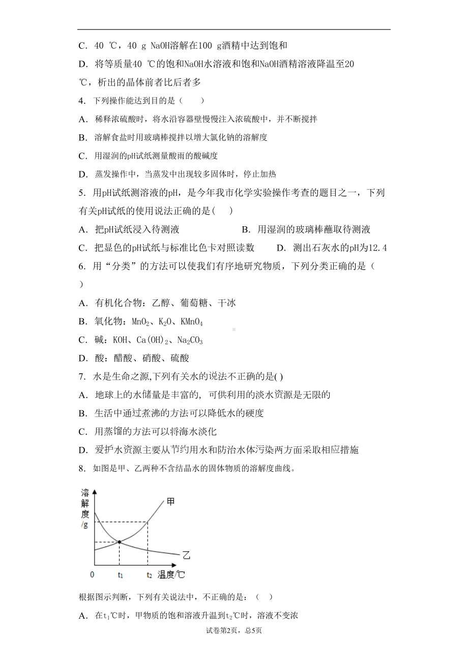 沪教版九年级上册第三单元走进溶液世界单元测试卷(DOC 11页).docx_第2页