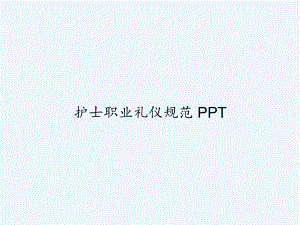 护士职业礼仪规范-课件.ppt