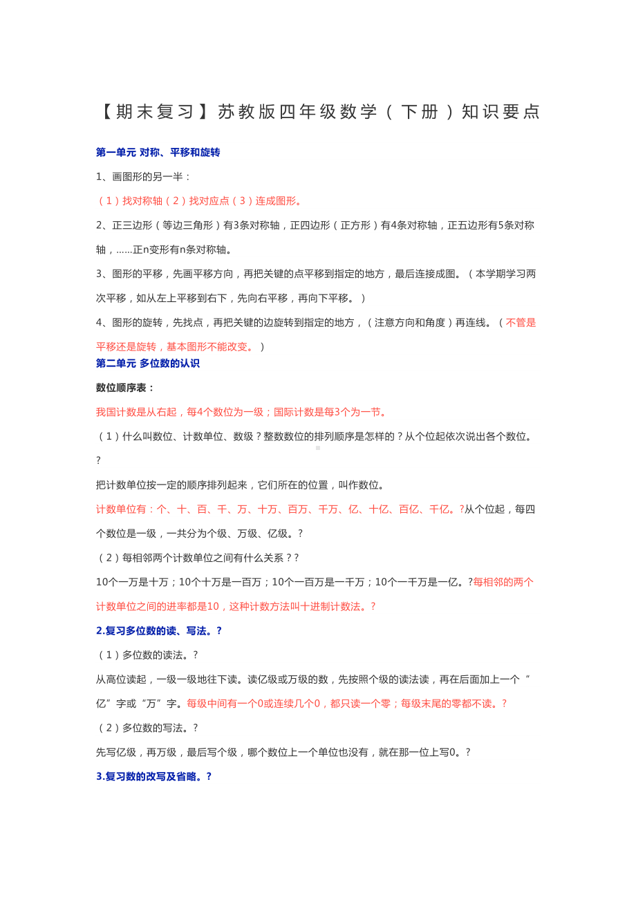 苏教版小学四年级数学下册复习知识点(DOC 13页).docx_第1页