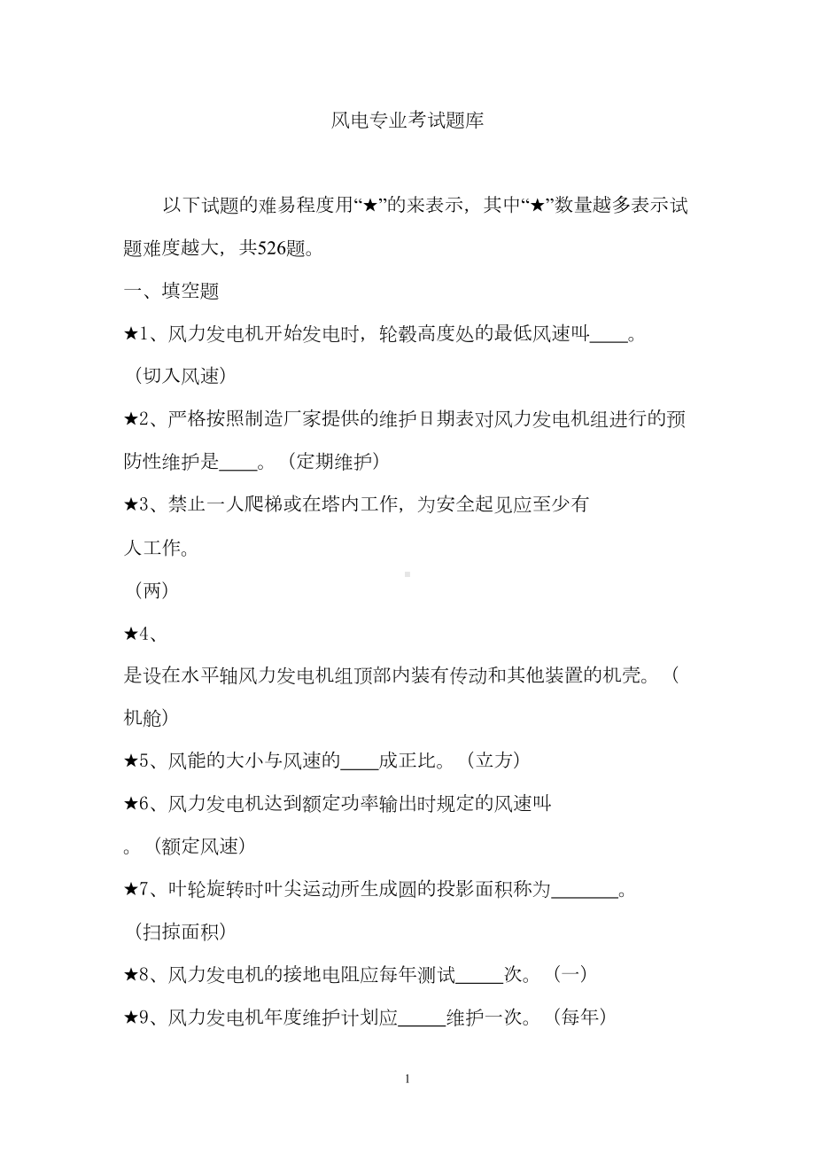 风电专业考试题库带答案分解(DOC 89页).doc_第1页