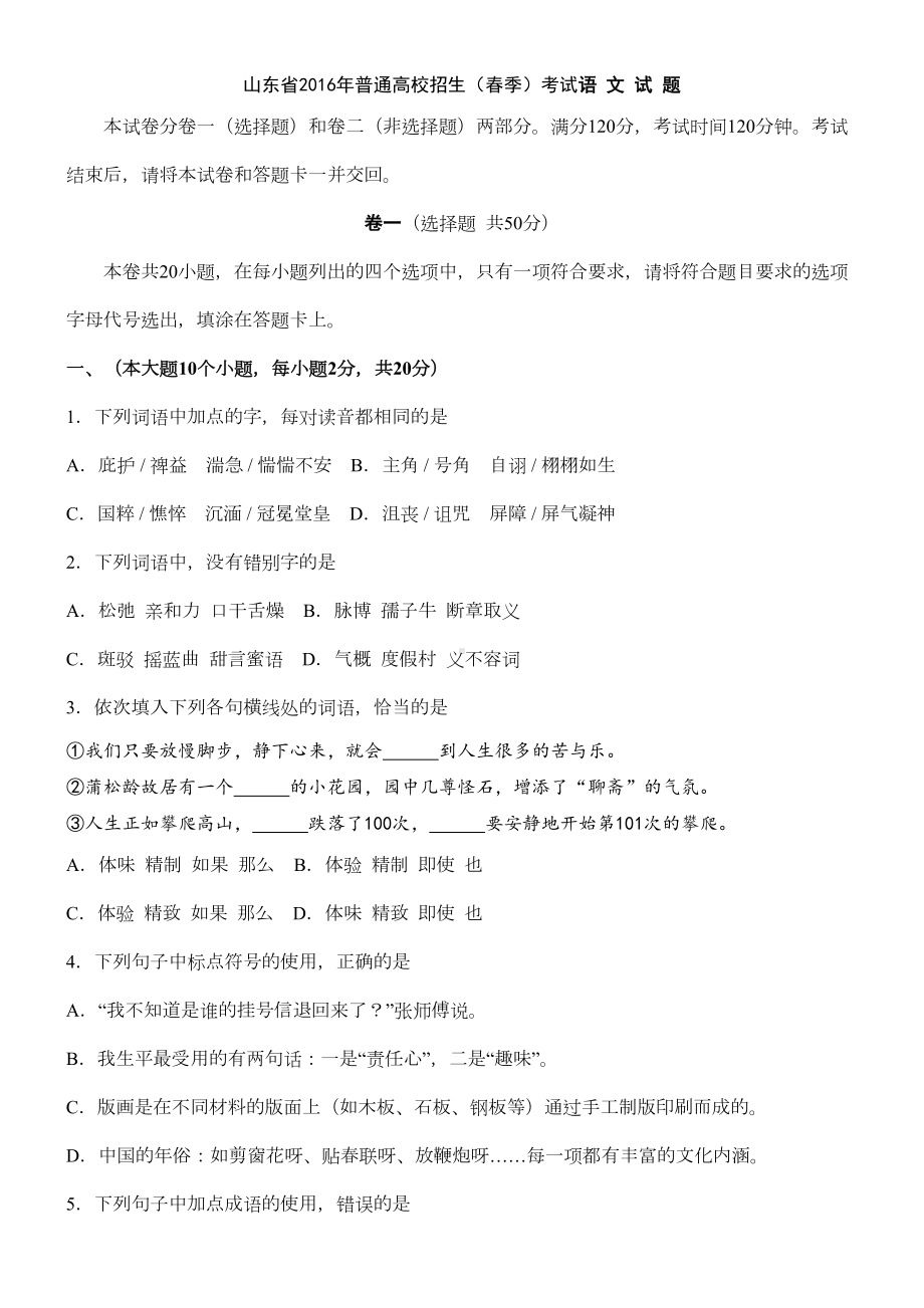 山东春季高考语文试题及答案(DOC 9页).doc_第1页