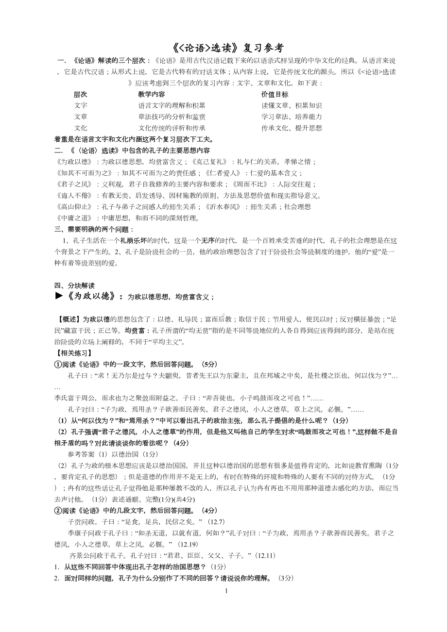 论语选读复习(DOC 9页).doc_第1页