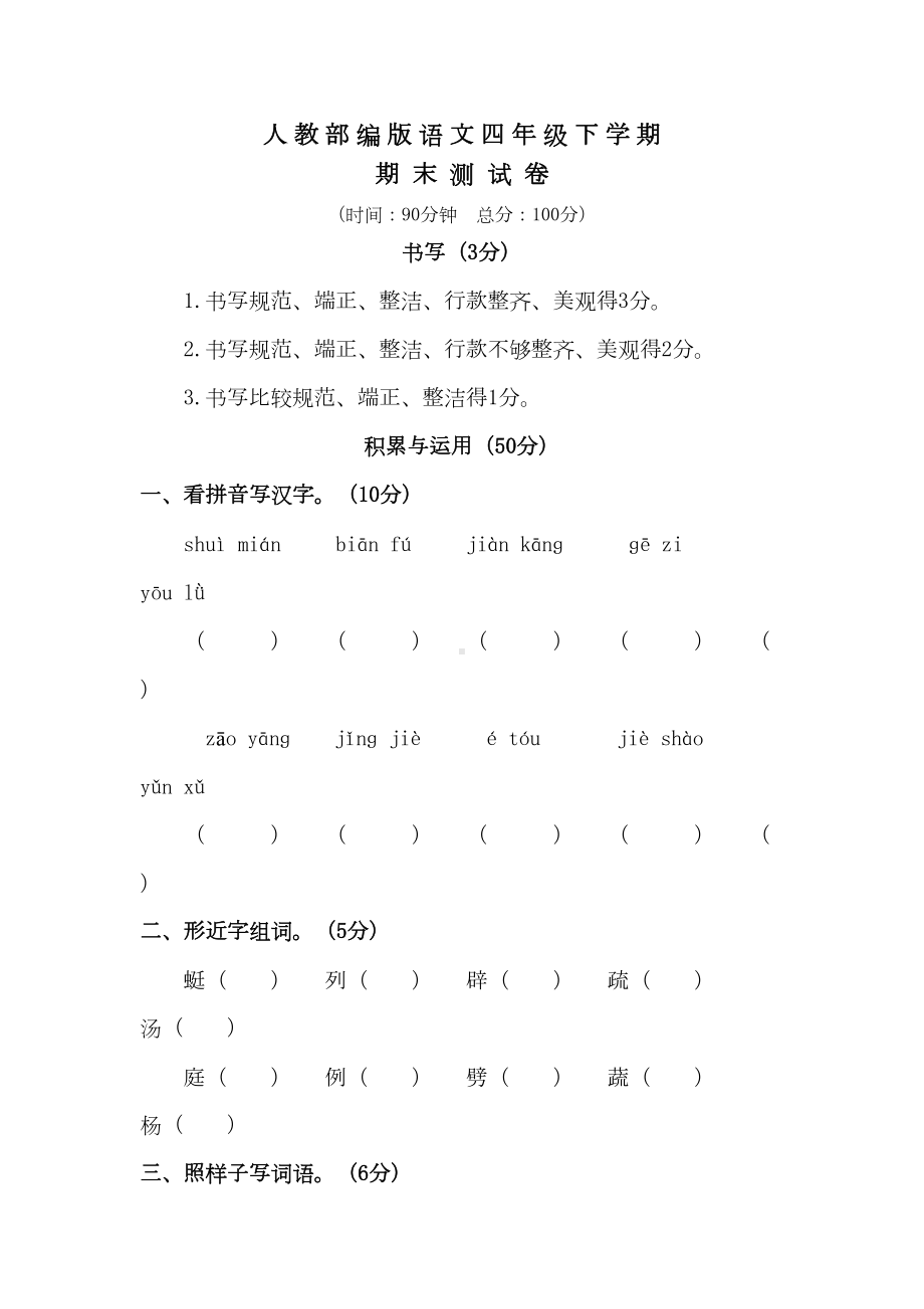 部编版语文四年级下册《期末检测试题》(带答案)(DOC 9页).doc_第1页