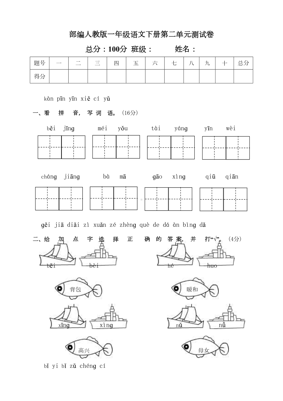 部编版一年级语文下册第二单元测试卷(DOC 6页).doc_第1页